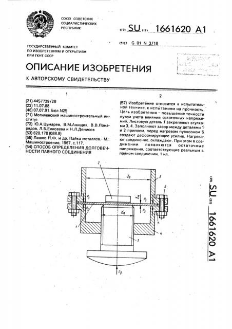 Способ определения долговечности паяного соединения (патент 1661620)