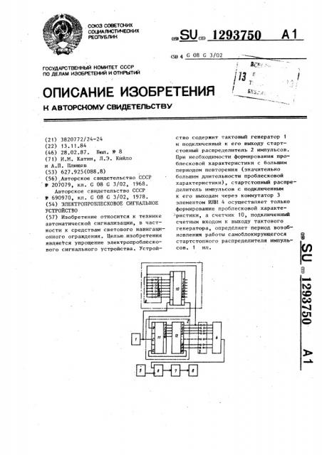 Электропроблесковое сигнальное устройство (патент 1293750)