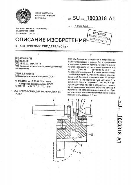 Устройство для маркировки деталей (патент 1803318)
