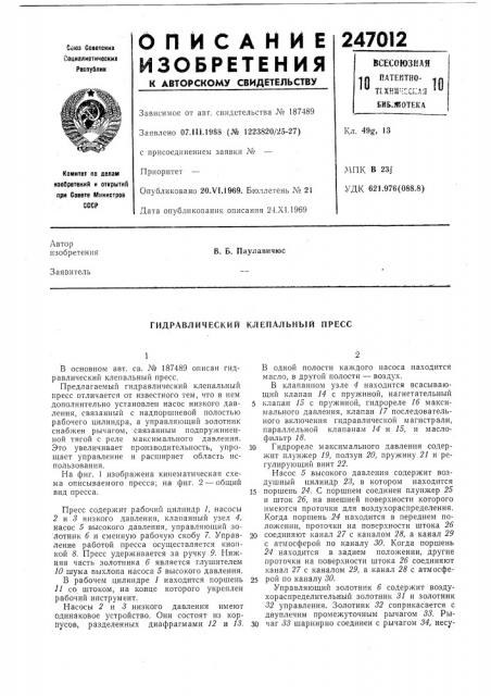Гидравлический клепальный пресс (патент 247012)