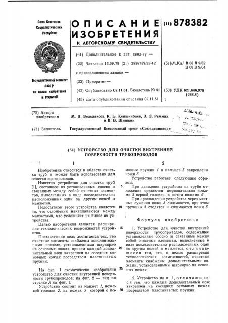 Устройство для очистки внутренней поверхности трубопроводов (патент 878382)