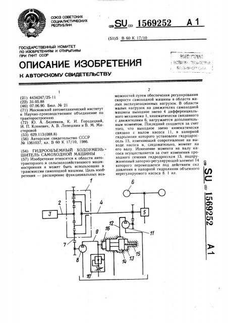 Гидрообъемный ходоуменьшитель самоходной машины (патент 1569252)