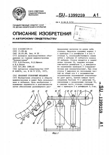 Храповой стопорный механизм (патент 1399259)