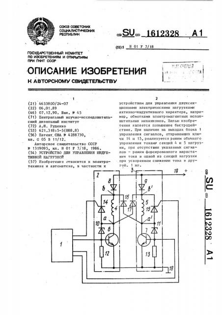 Устройство для управления индуктивной нагрузкой (патент 1612328)