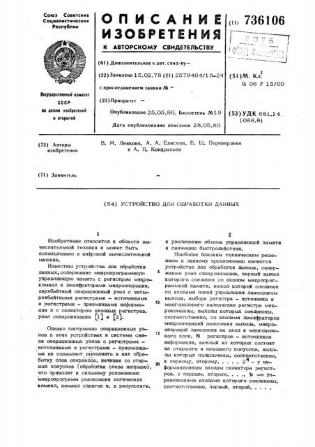 Устройство для обработки данных (патент 736106)