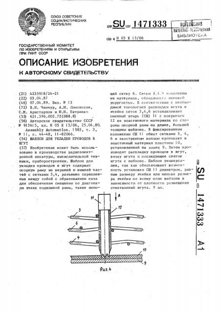 Шаблон для укладки проводов в жгут (патент 1471333)