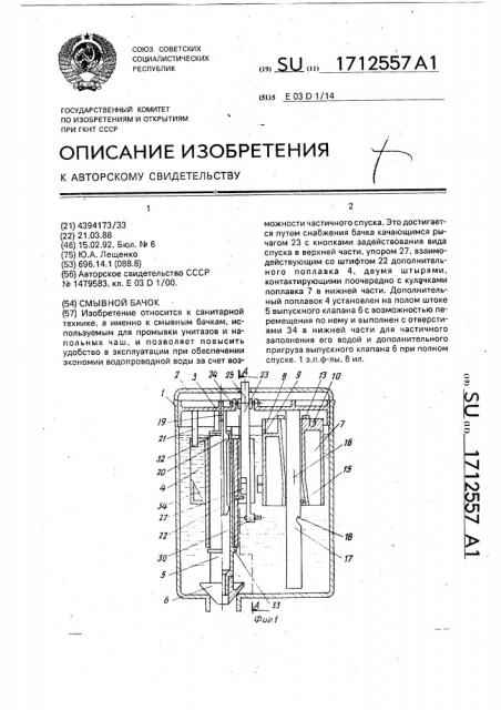 Смывной бачок (патент 1712557)