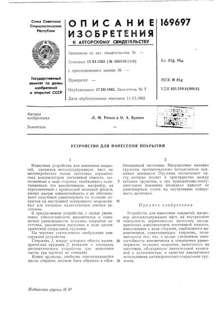 Устройство для нанесения нокрытий (патент 169697)