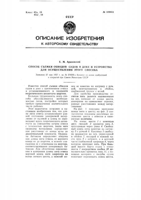 Способ съемки обводов судов в доке и устройство для осуществления этого способа (патент 109851)