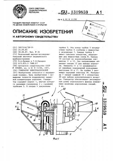 Генератор электроаэрозолей (патент 1319859)