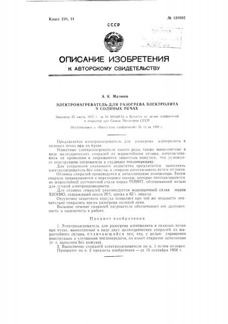 Электронагреватель для разогрева электролита в соляных печах (патент 120882)