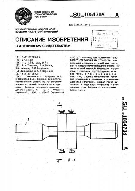 Образец для испытания резьбового соединения на усталость (патент 1054708)