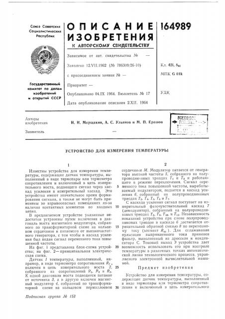 Устройство для измерения температуры (патент 164989)