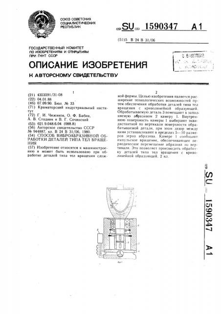 Способ виброабразивной обработки деталей типа тел вращения (патент 1590347)