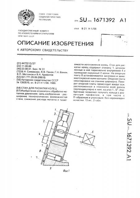 Стан для раскатки колец (патент 1671392)