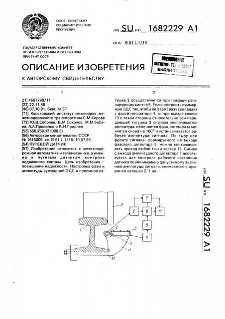 Путевой датчик (патент 1682229)