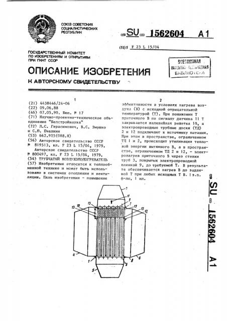 Трубчатый воздухоподогреватель (патент 1562604)