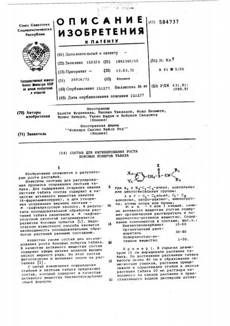 Состав для ингибирования роста блоковых побегов табака (патент 584737)