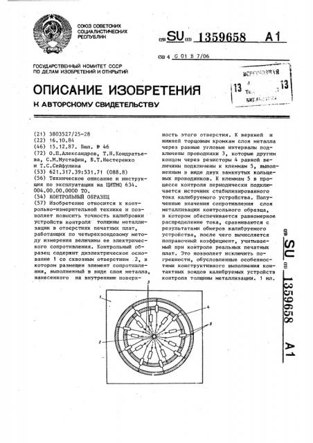 Контрольный образец (патент 1359658)