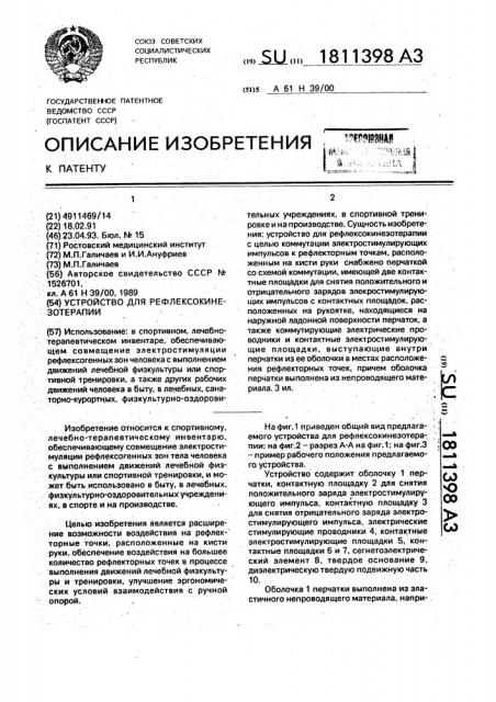 Устройство для рефлексокинезотерапии (патент 1811398)