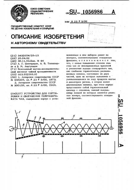 Устройство для сортировки и обогащения полуфабриката чая (патент 1056986)