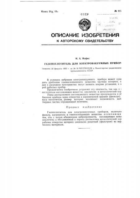 Газопоглотитель для электровакуумных приборов (патент 117226)