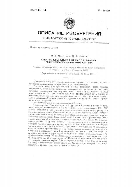 Электроплавильная печь для плавки свинцово-сурьмянистого сплава (патент 139839)