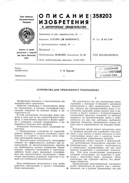 Устройство для троллейного токоподвода (патент 358203)