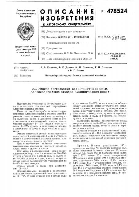 Способ переработки медисто-сурьмянистых оловосодержащих отходов рафинирования олова (патент 478524)