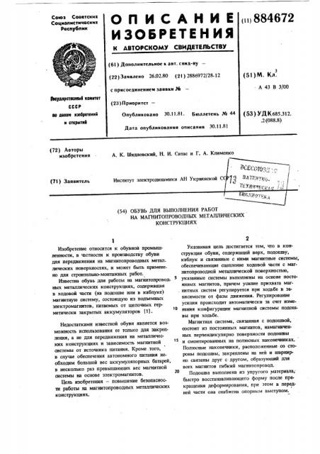 Обувь для выполнения работ на магнитопроводных металлических конструкциях (патент 884672)