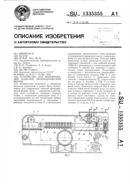 Устройство для маркирования изделий цилиндрической формы (патент 1335355)