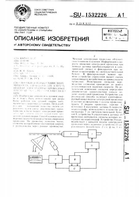 Способ идентификации динамических характеристик канала подачи электродной проволоки и устройство для его осуществления (патент 1532226)