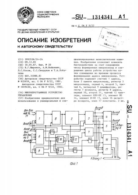 Микропрограммное устройство управления (патент 1314341)