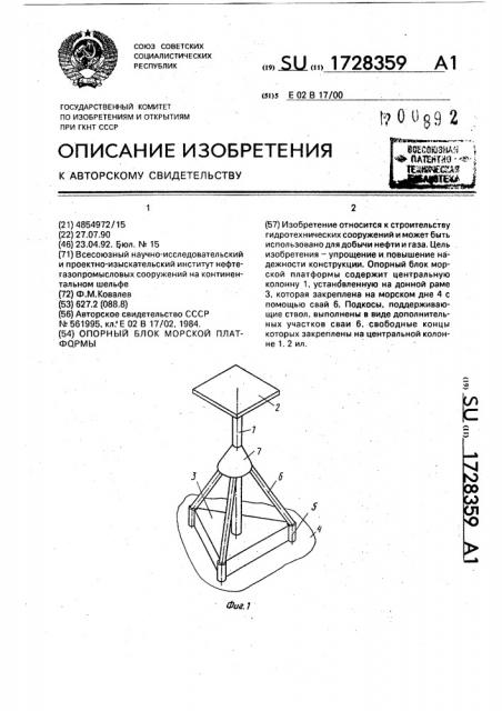 Опорный блок морской платформы (патент 1728359)