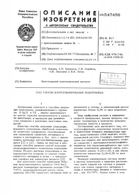 Способ хлорсульфирования полиэтилена (патент 547456)