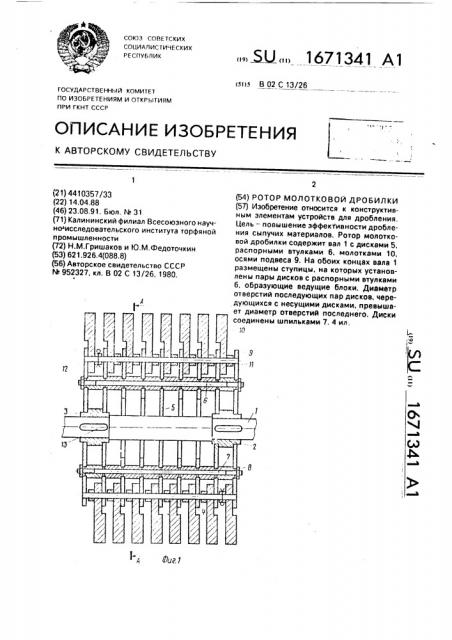 Ротор молотковой дробилки (патент 1671341)