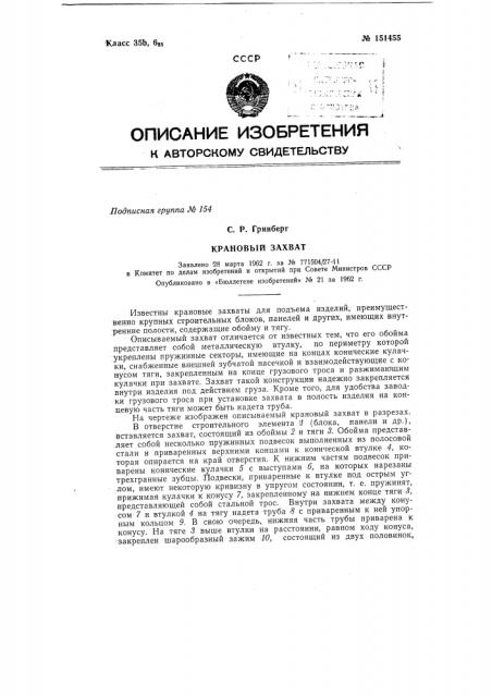 Крановый захват (патент 151455)