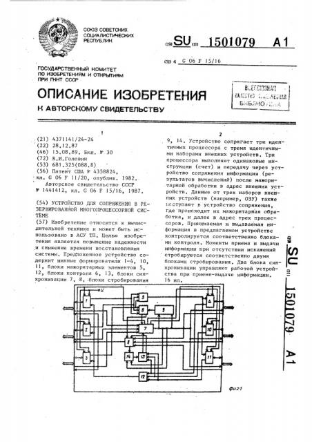 Устройство для сопряжения в резервированной многопроцессорной системе (патент 1501079)