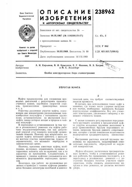 Упругая муфта (патент 238962)