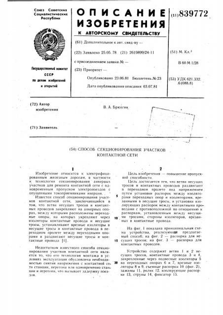Способ секционирования участковконтактной сети (патент 839772)