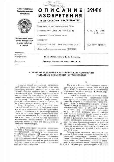 Способ определения каталитической активности гидратных сульфатных катализаторов (патент 391416)