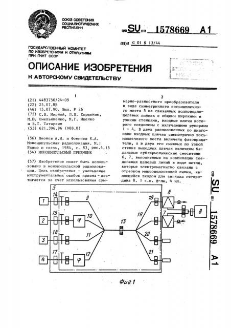 Многоимпульсный приемник (патент 1578669)