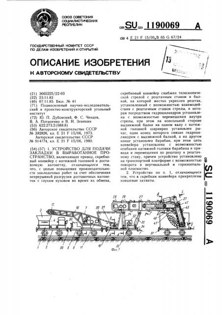 Устройство для подачи закладки в выработанное пространство (патент 1190069)