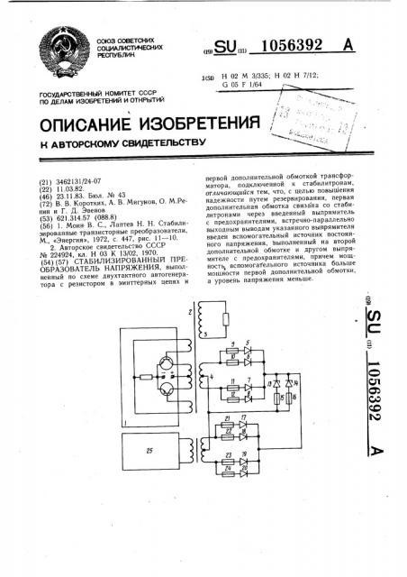 Стабилизированный преобразователь напряжения (патент 1056392)