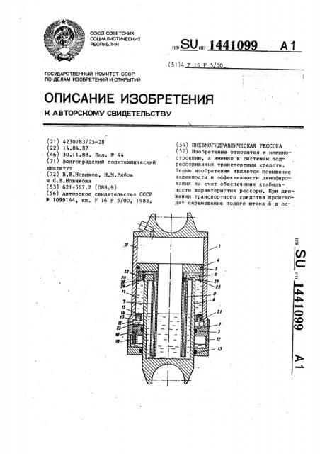 Пневмогидравлическая рессора (патент 1441099)