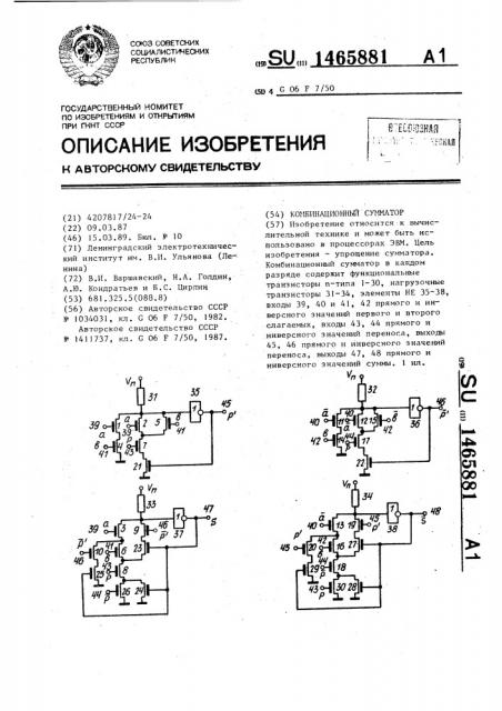 Комбинационный сумматор (патент 1465881)