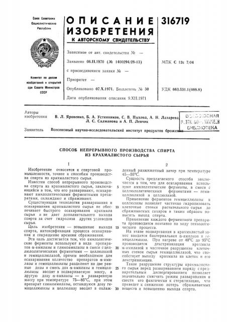 Способ непрерывного производства спирта из крахмалистого сырья (патент 316719)