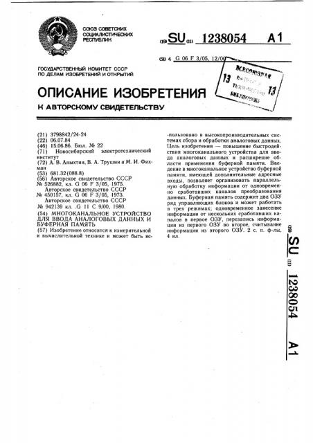 Многоканальное устройство для ввода аналоговых данных и буферная память (патент 1238054)