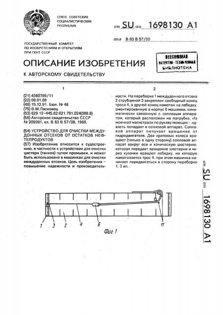 Устройство для очистки междудонных отсеков от остатков нефтепродуктов (патент 1698130)