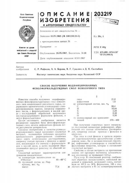 Способ получения модифицированных фенолформальдегидных смол ноболачного типа (патент 203219)